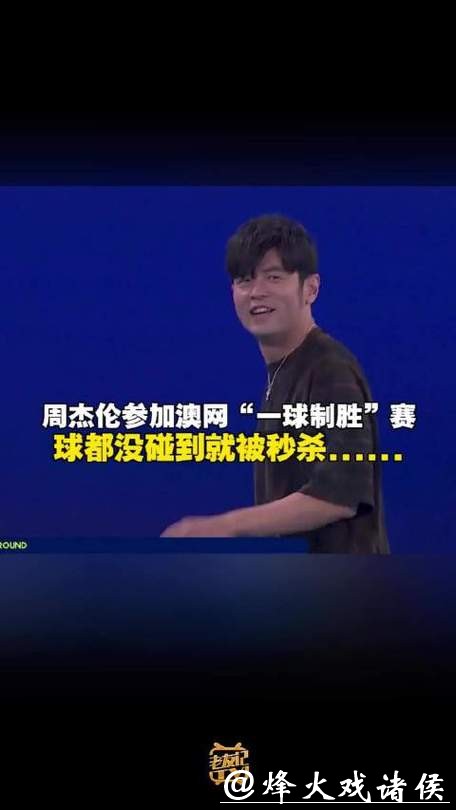周杰伦“光速”输球,落魄草根赢得巨奖,“一球制胜”推动澳网破圈传播 周杰伦“光速”输球,落魄草根赢得巨奖,“一球制胜”推动澳网破圈传播